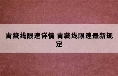 青藏线限速详情 青藏线限速最新规定